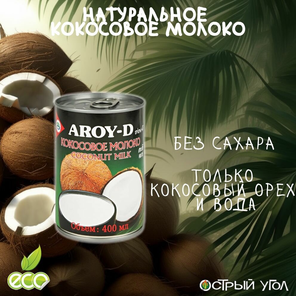 Aroy-D "Кокосовое молоко/Coconut milk" 70%, 400 мл из натуральной мякоти кокосового ореха