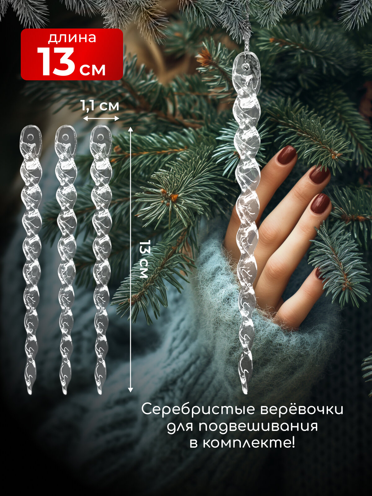 Набор елочных игрушек "Сосульки", 13 сантиметров, прозрачный акрил, 12 штук