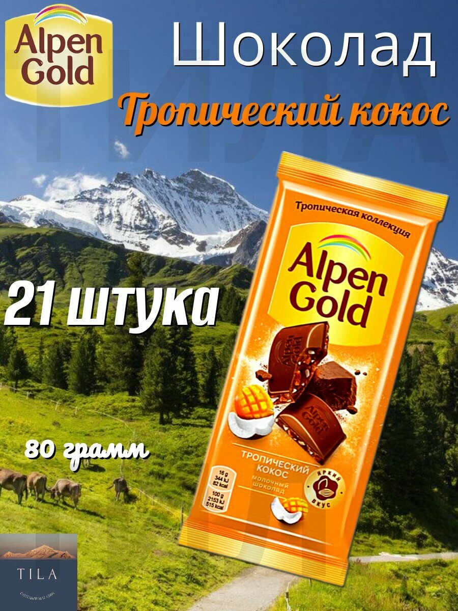 Шоколад Alpen Gold Тропический Кокос 80г
