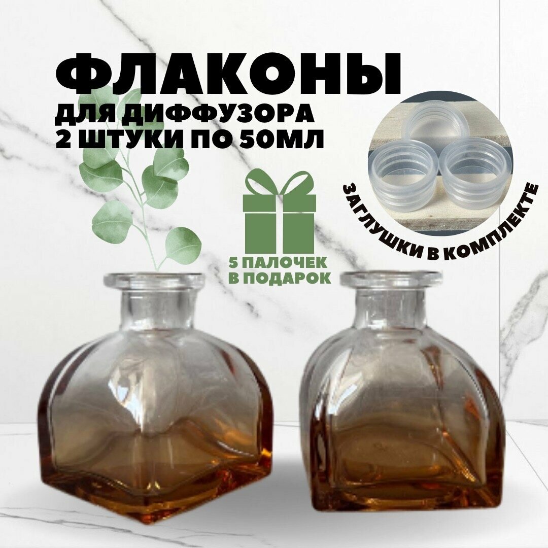 Флакон фигурный 2 шт. 50 мл для диффузора, градиент, затемненное стекло/емкость