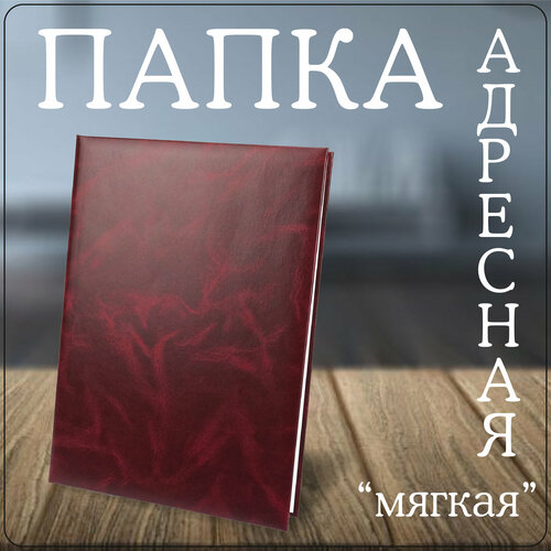 Папка адресная а4 для грамот и поздравлений, мягкая, бордовая, 1 шт.