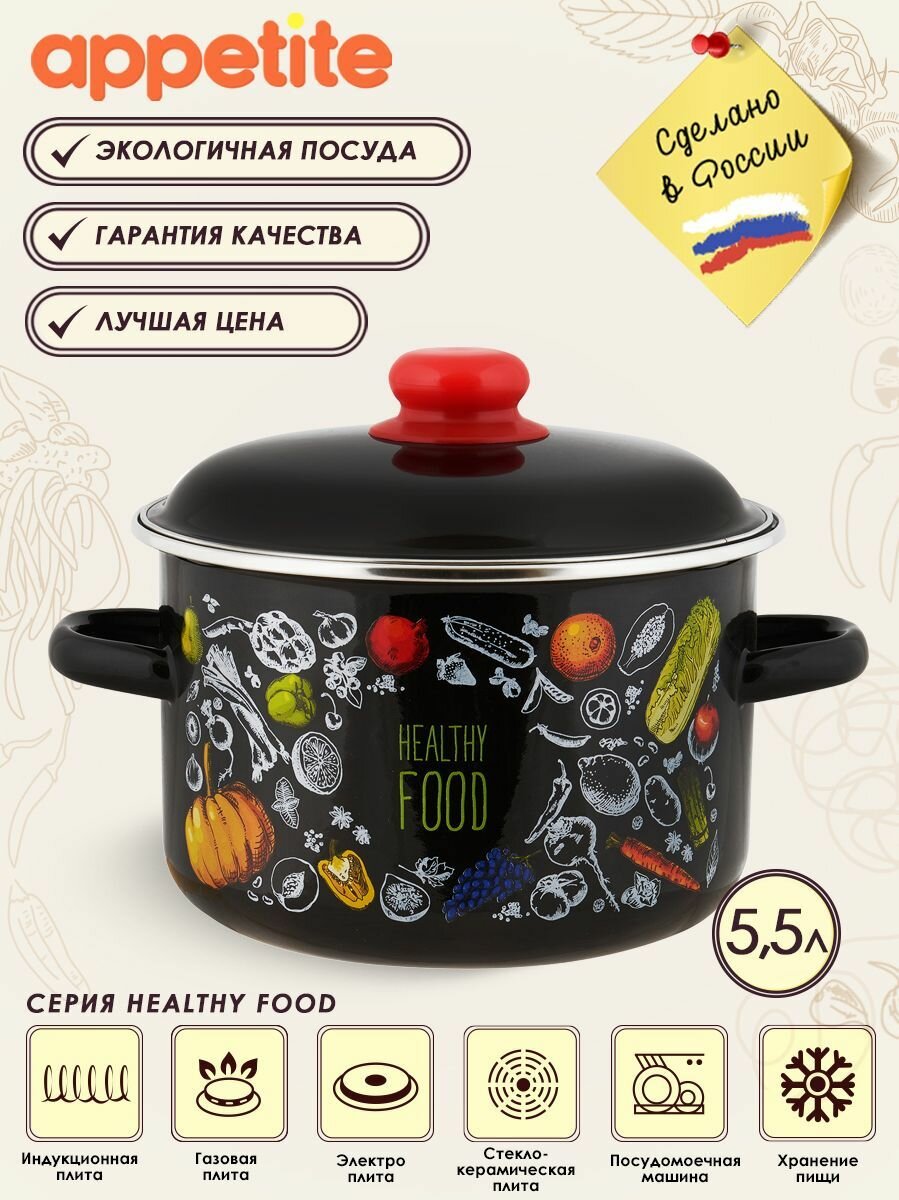 Кастрюля эмалированная Appetite Healthy food, с крышкой, 5,5 л