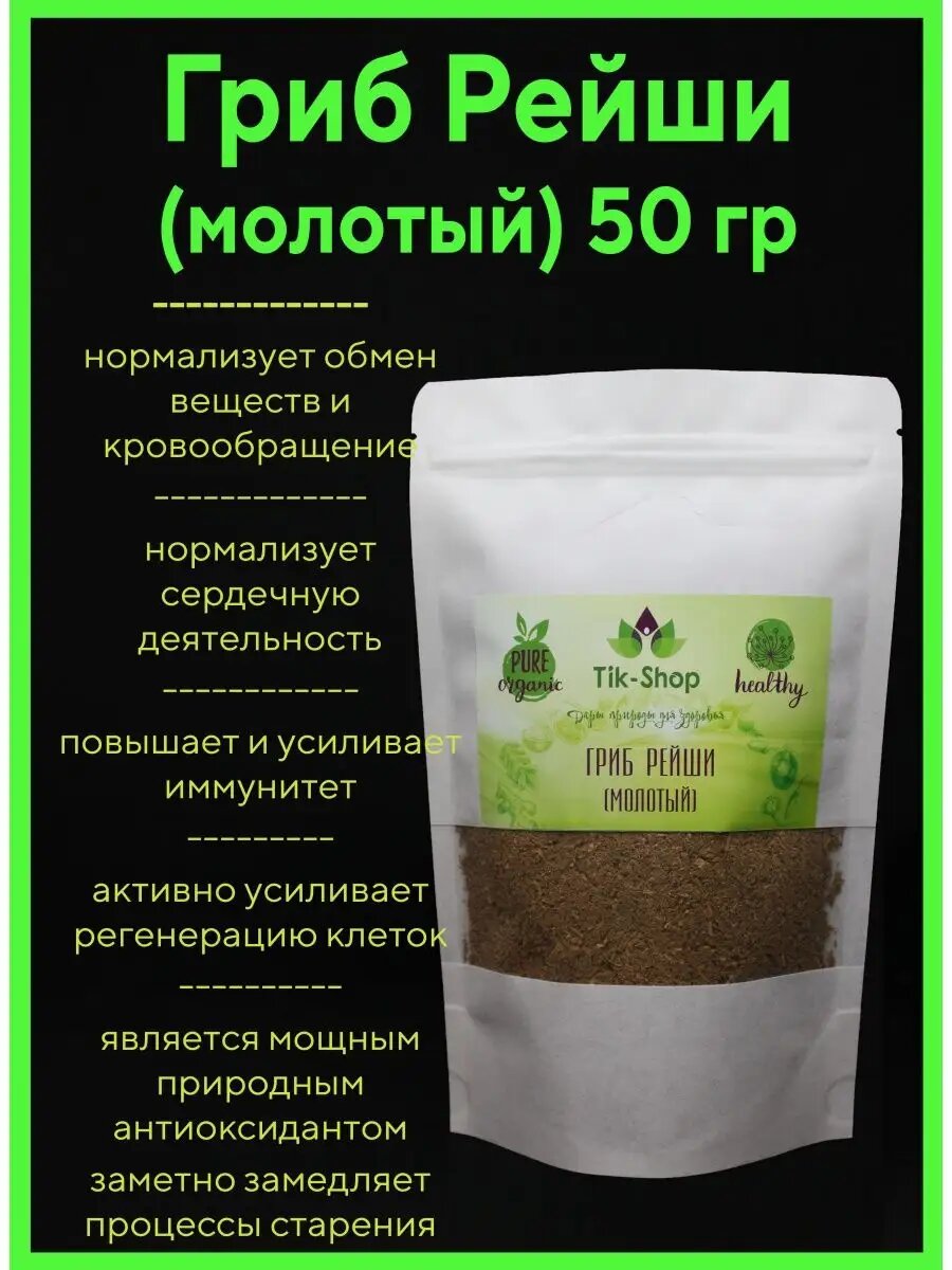 Гриб рейши (ганодерма) молотый 50 гр