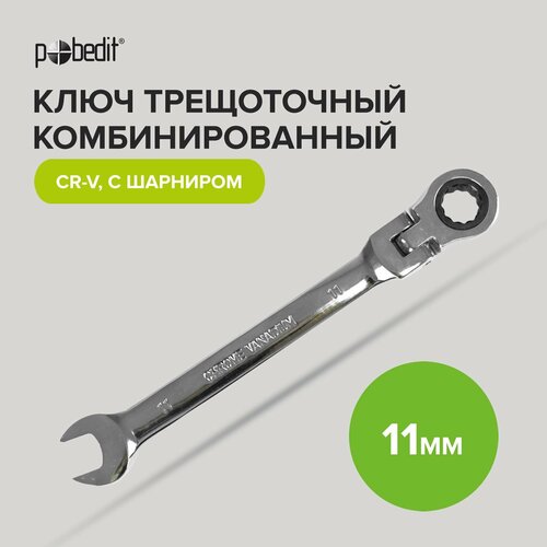 Ключ комбинированный трещоточный шарнирный Cr-V 11 мм