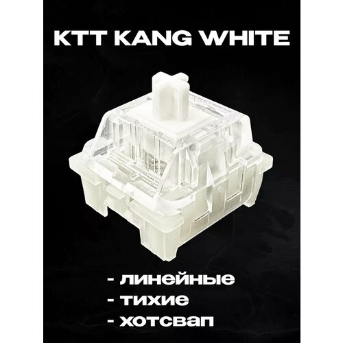 Свитчи Тихие KTT Kang White Линейные для клавиатуры, 45 шт