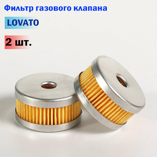 фото Фильтр газового клапана гбо lovato - 2 штуки (оригинал)