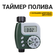 Таймер автополива уличный на шланг 3/4 с системой электронного уп...