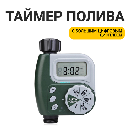Таймер автополива уличный на шланг 3/4 с системой электронного управления