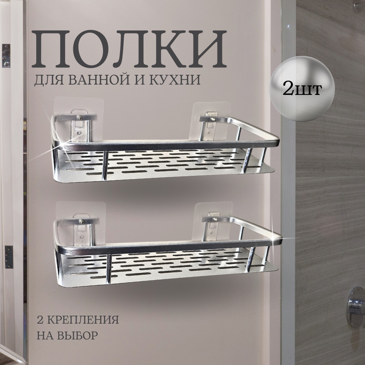 Полки для ванной и кухни прямые без сверления 2шт