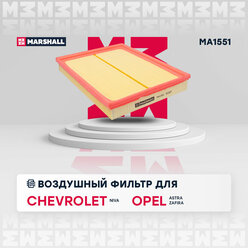 Фильтр воздушный MARSHALL MA1551 для Chevrolet Niva (1.8) 07-, Opel Astra G, H 98-, Opel Zafira A, B 99- // кросс-номер MANN C 30 130