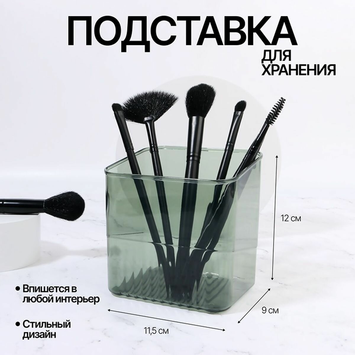 Подставка для хранения маникюрных/косметических принадлежностей "GREEN", 11.5 x 9 x 12 см, цвет полупрозрачный/зелёный, 1 шт.