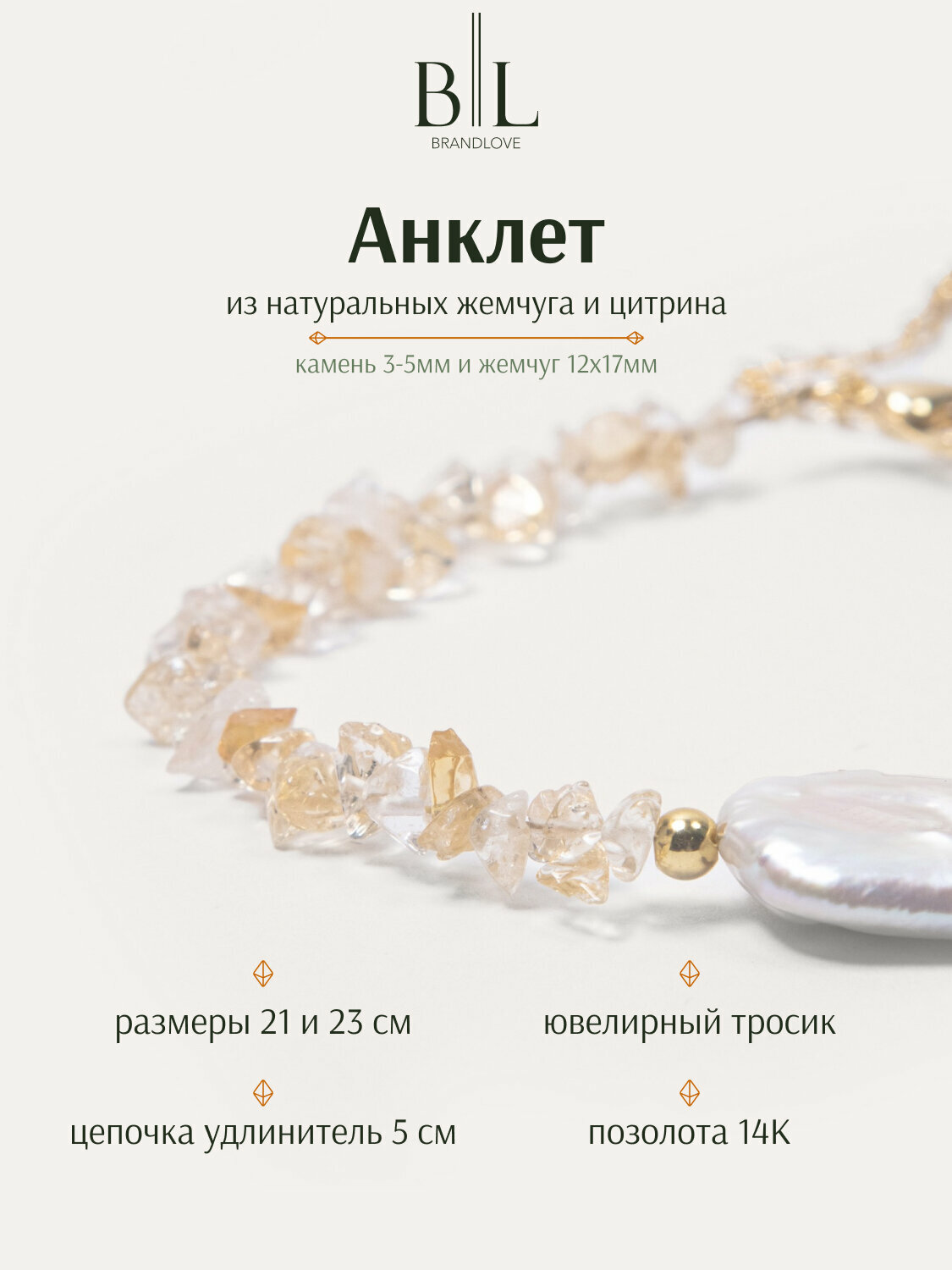 Браслет на ногу BRANDLOVE