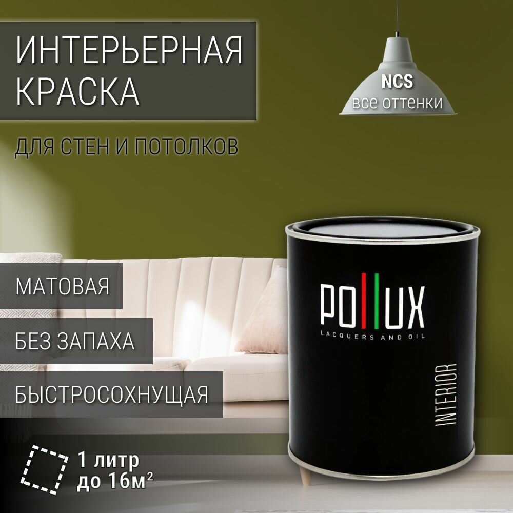 Краска моющаяся интерьерная для стен и потолков, Pollux INTERIOR без запаха, быстросохнущая, акриловая, матовое покрытие, цвет NCS S 5540-G70Y, 1л.