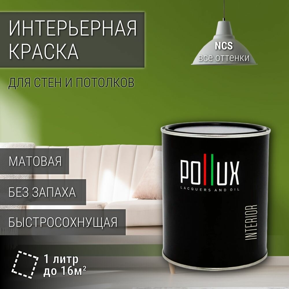 Краска моющаяся интерьерная для стен и потолков, Pollux INTERIOR без запаха, быстросохнущая, акриловая, матовое покрытие, цвет NCS S 3060-G40Y, 1л.
