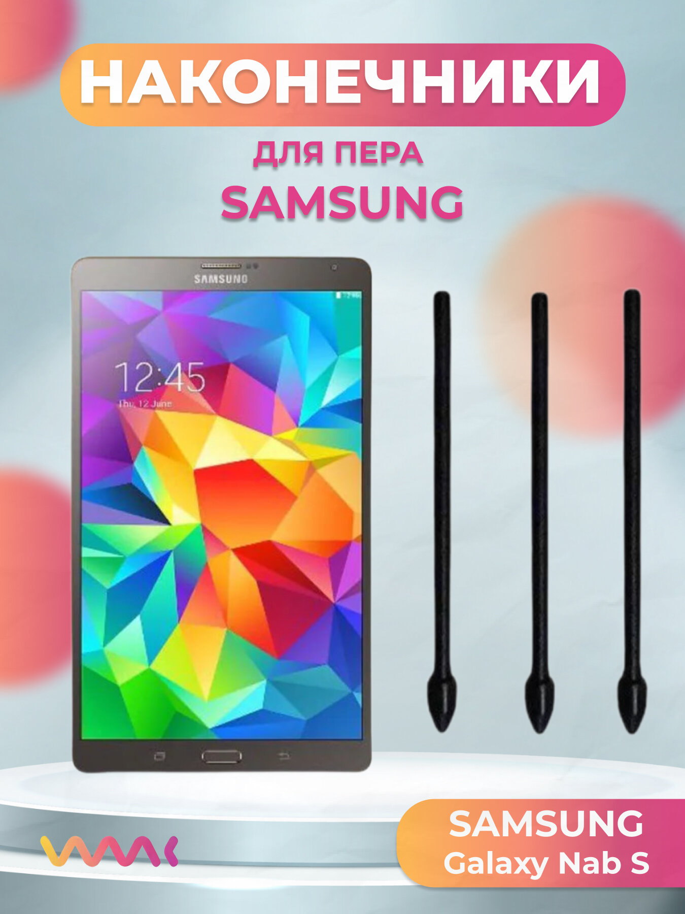 Наконечники для пера Samsung Galaxy Tab S (3шт)