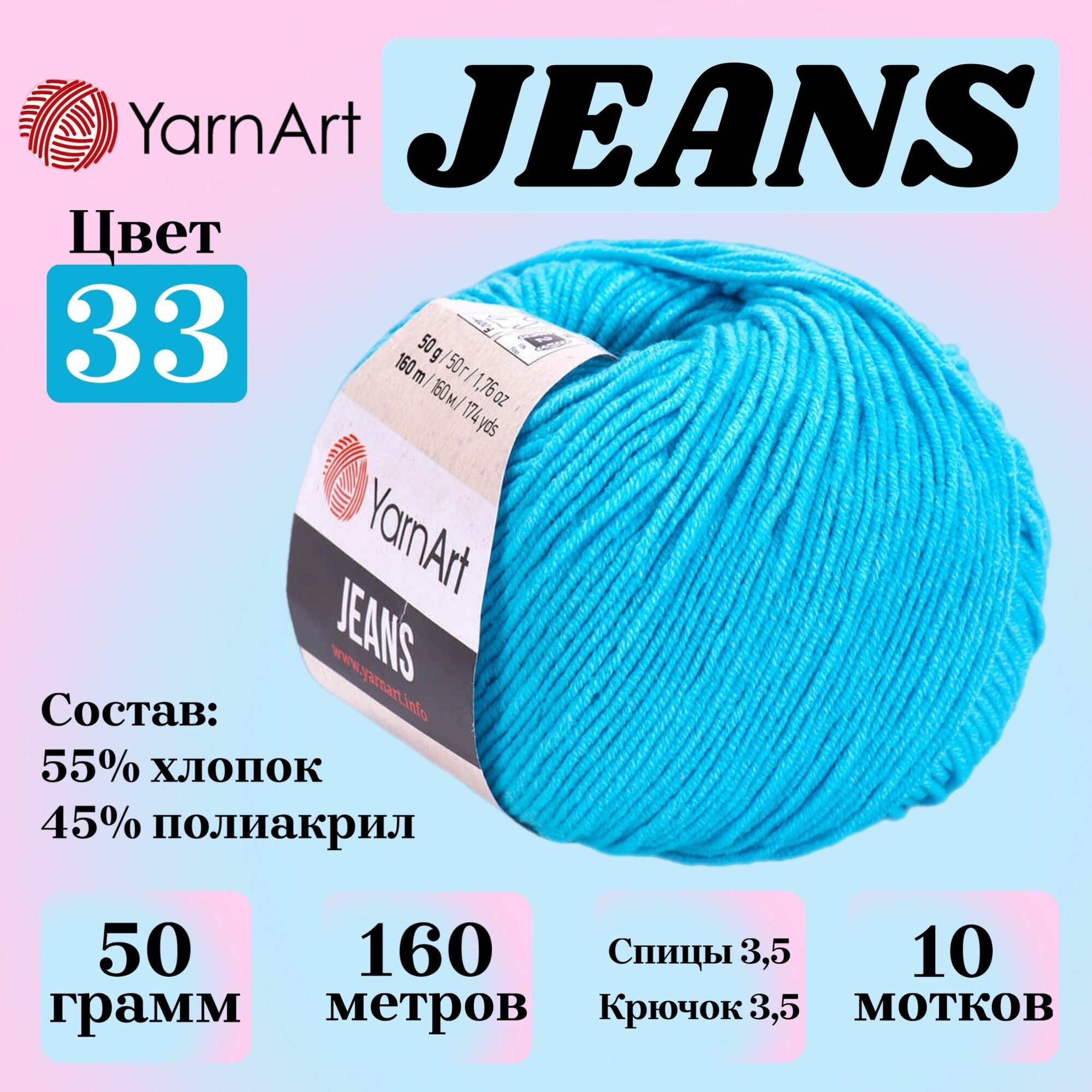 Пряжа для вязания YarnArt Jeans, цвет 33 ярко-бирюзовый, 50г, 160м, 10шт/упак