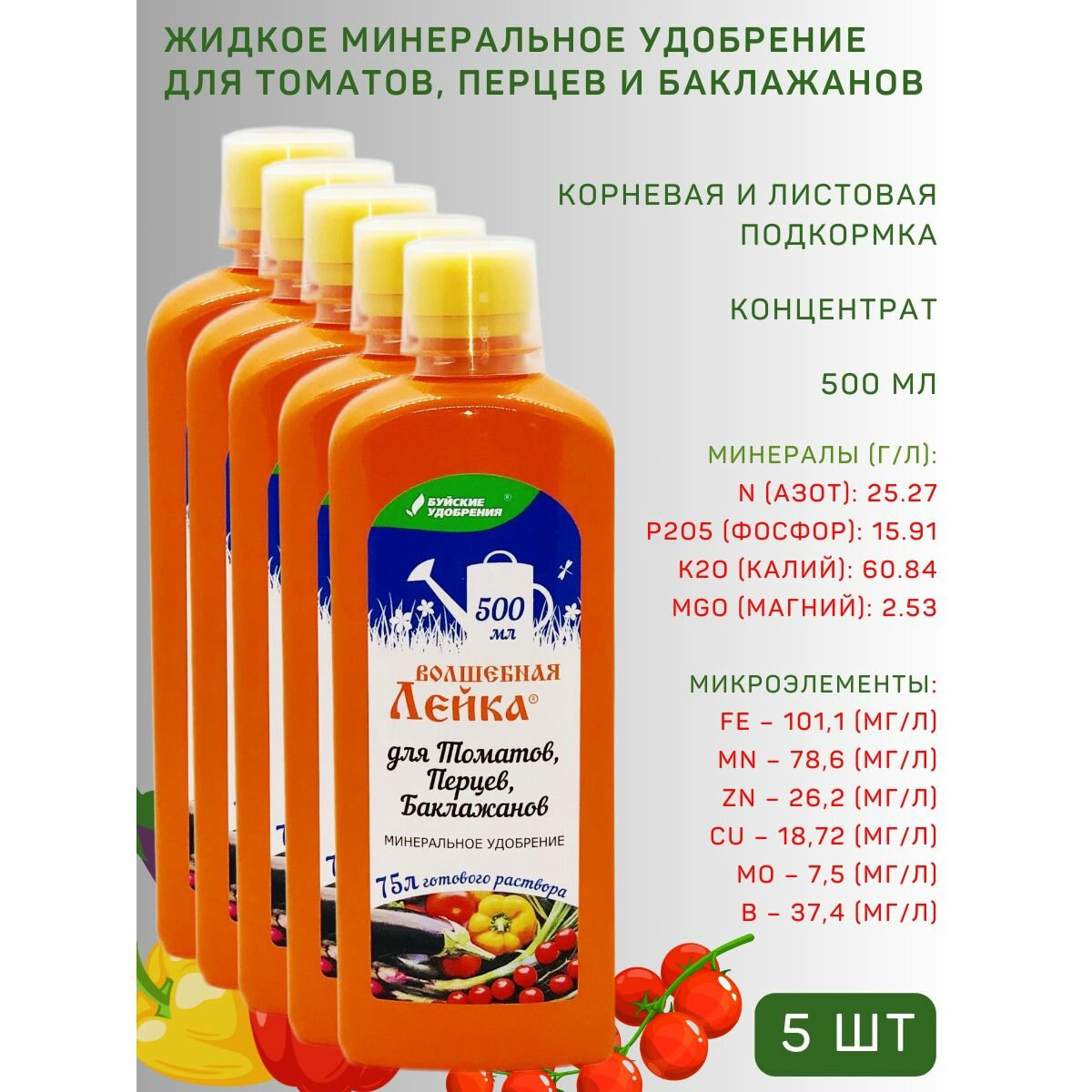 ЖКУ "Волшебная лейка" для томатов, перцев, баклажанов, 0,5 л, 5 шт