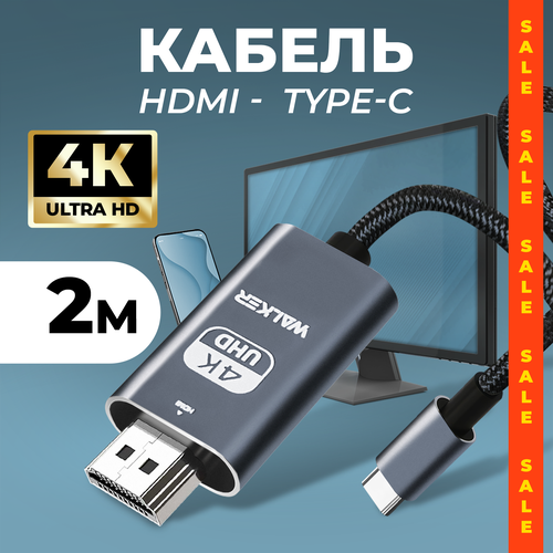 Кабель HDMI/TYPE-C, WALКЕR, WHD-57, 2 м, поддержка 4К (без дополнительного питания), передача видео для ТВ/монитора/телефона серый