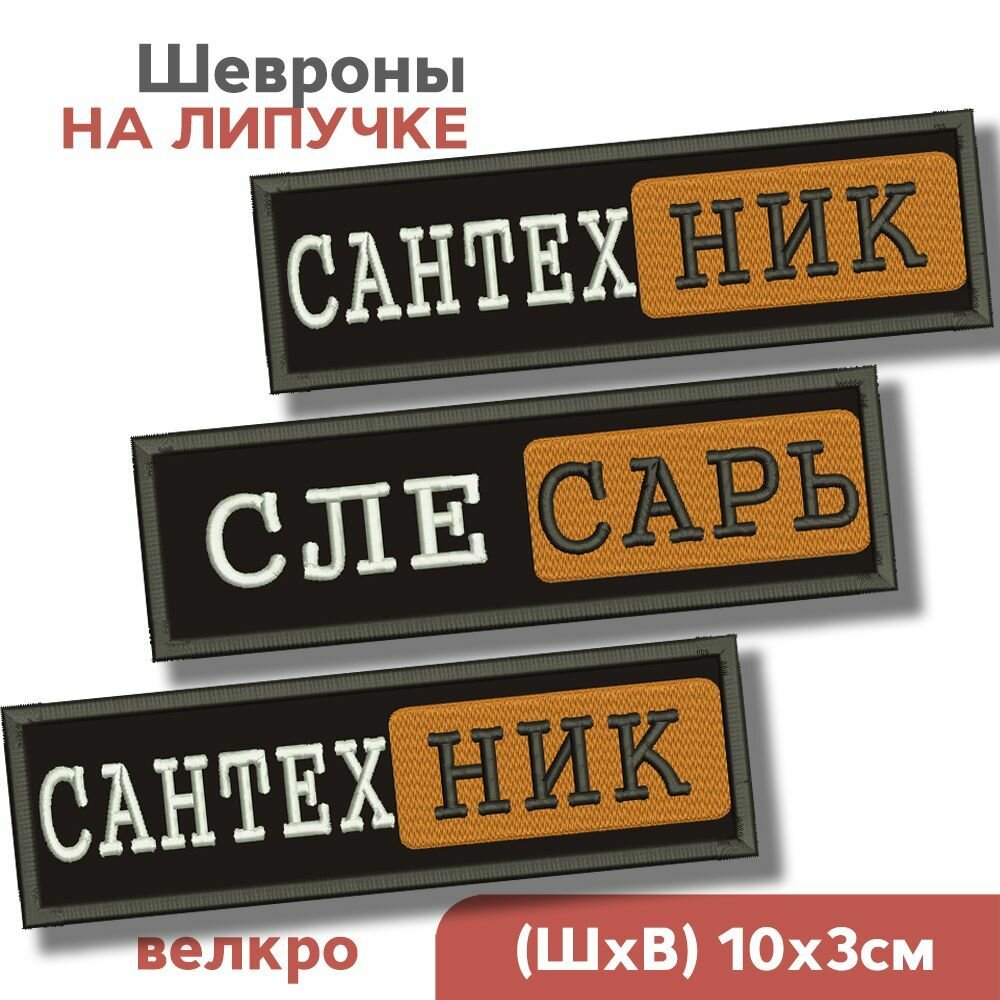 Набор: Шеврон мем на липучке, нашивка на одежду, "Слесарь, Сантехник, Электрик", 10х3см