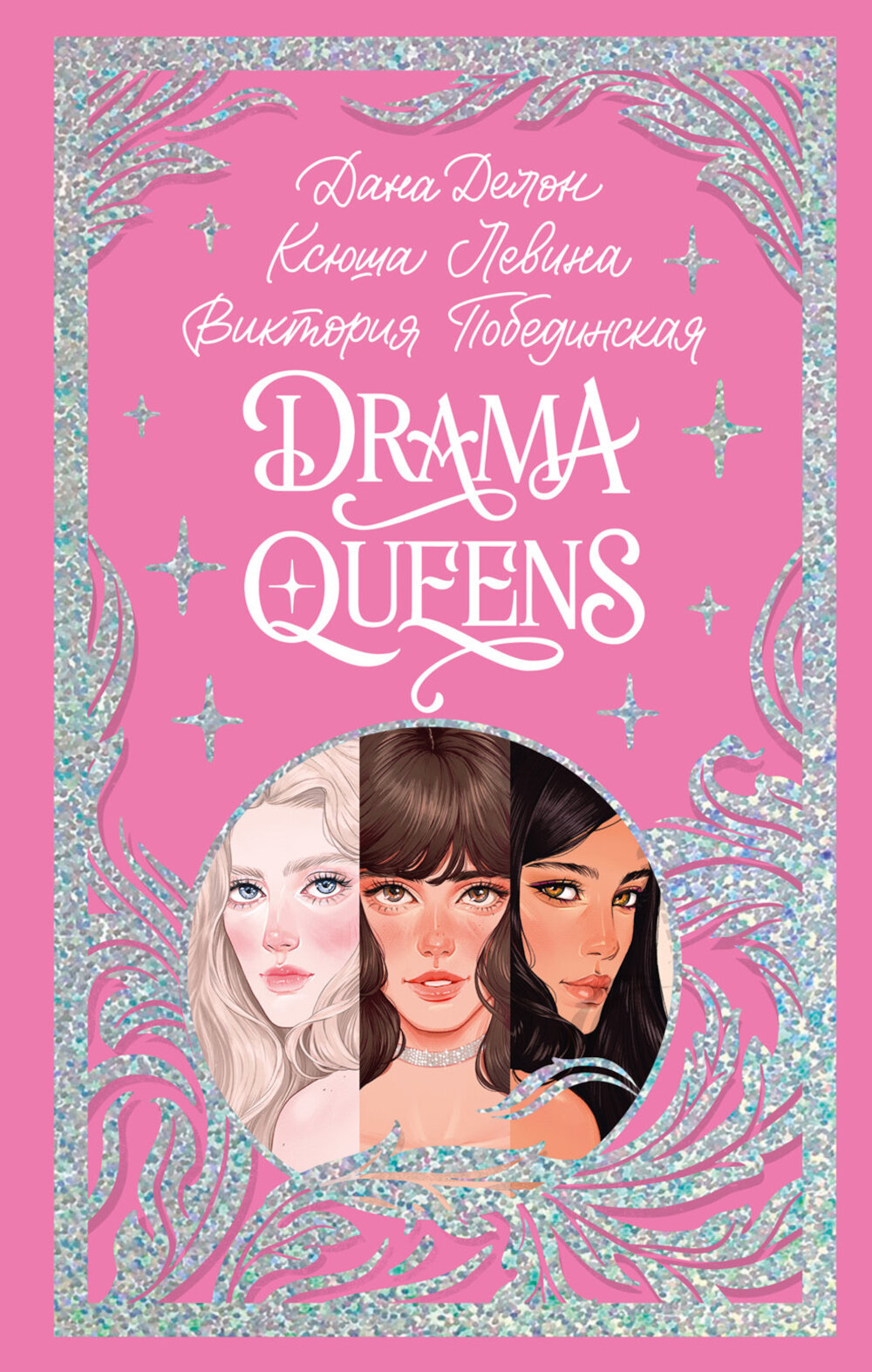 Drama Queens, или Переполох на школьном балу, Делон Д, Побединская В, Левина К, Клевер-Медиа-Групп