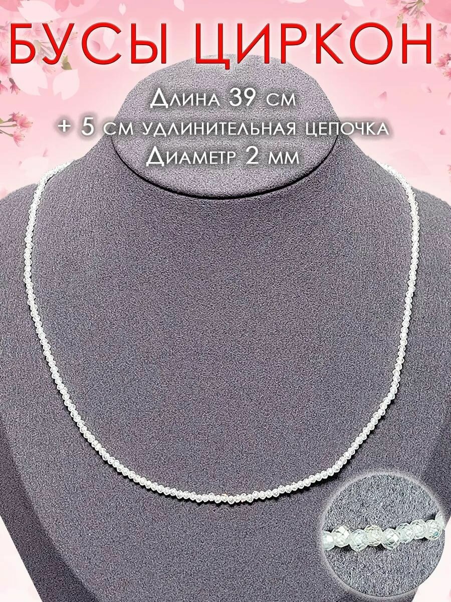 Бусы, циркон
