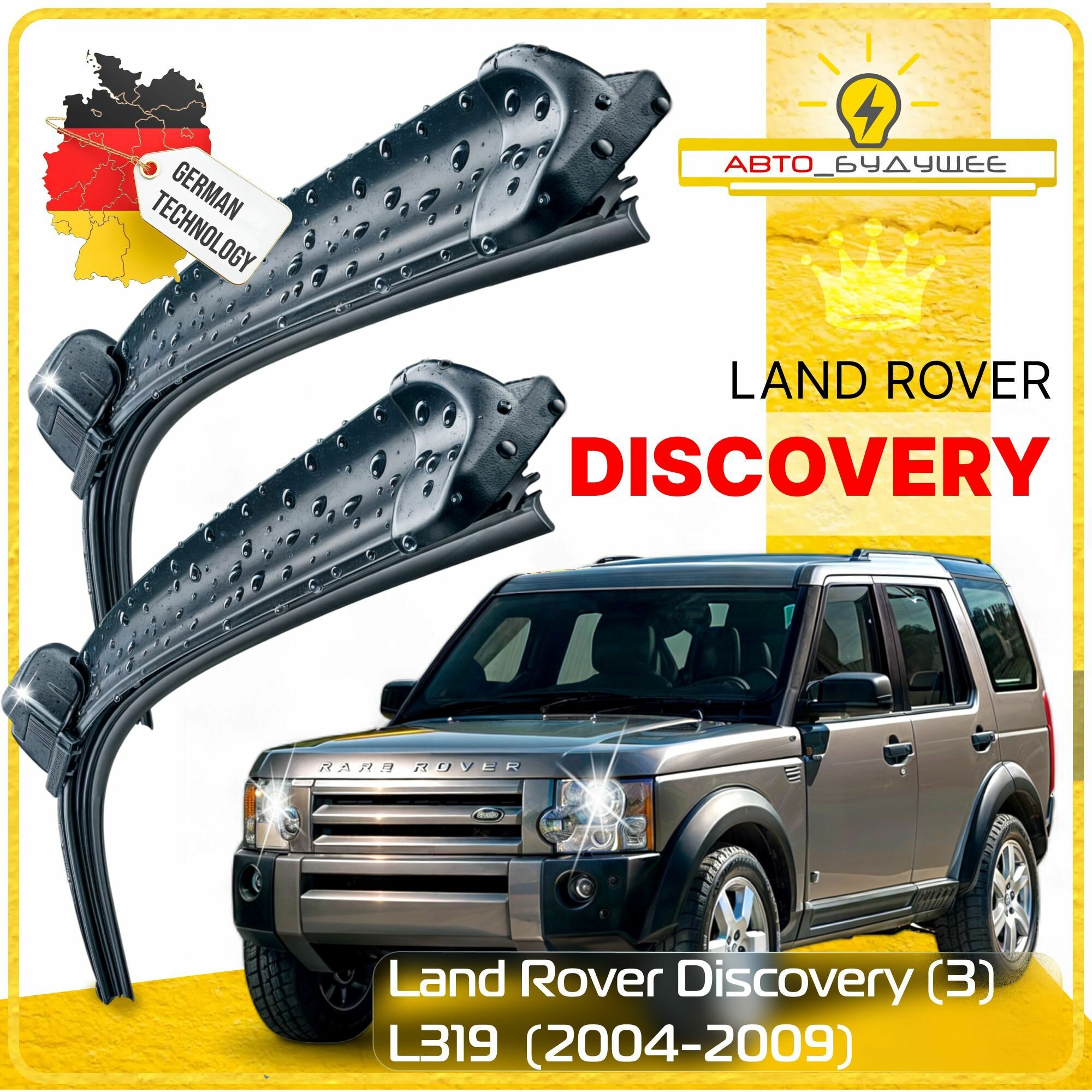 Дворники Land Rover Discovery (3) L319 Ленд Ровер Дискавери Л319 2004 2005 2006 2007 2008 2009 Щетки стеклоочистителя бескаркасные автомобильные 550мм-530мм к-т 2шт.