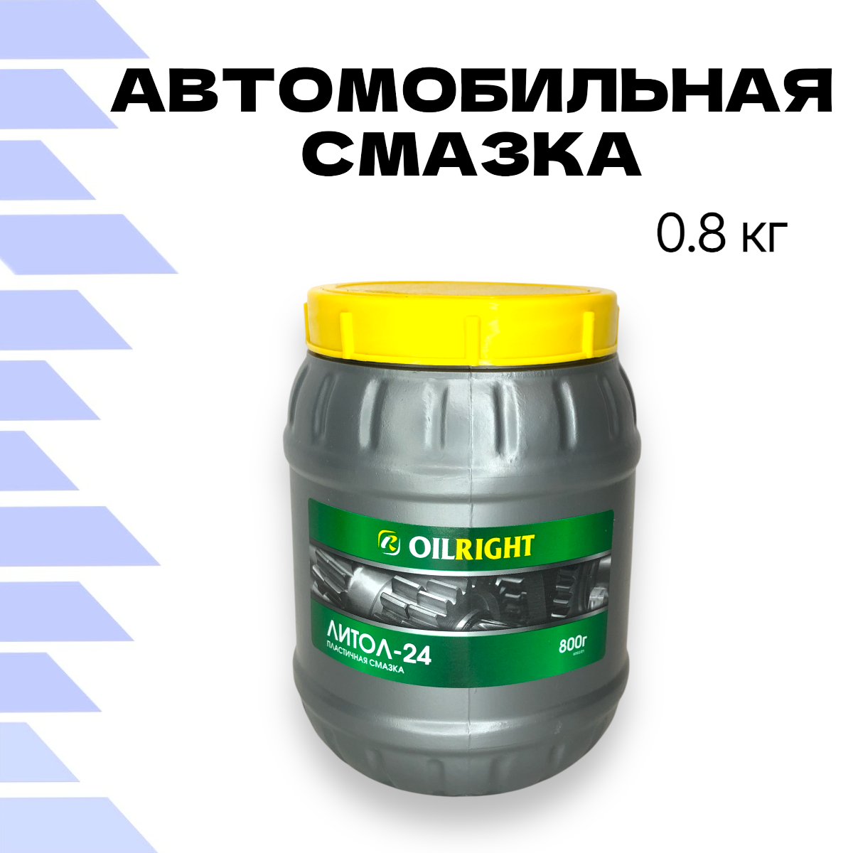 Смазка Литол-24 OILRIGHT 0.8 кг, антифрикционная , пластичная , термо и водостойкая