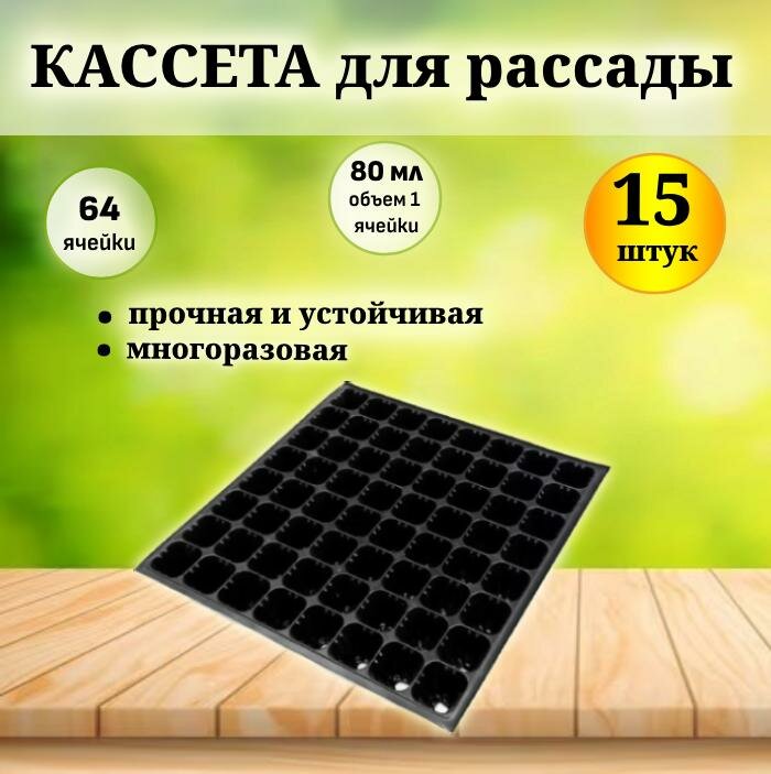 Кассета для рассады 64 ячейки (15 шт).