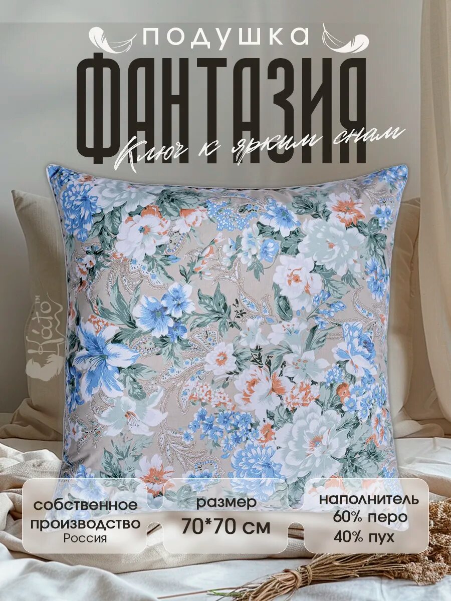 Натуральная подушка пуховая для сна 68x68 "Фантазия" с чехлом из поликоттона и хлопка, наполнитель 40% пух, 60% перо