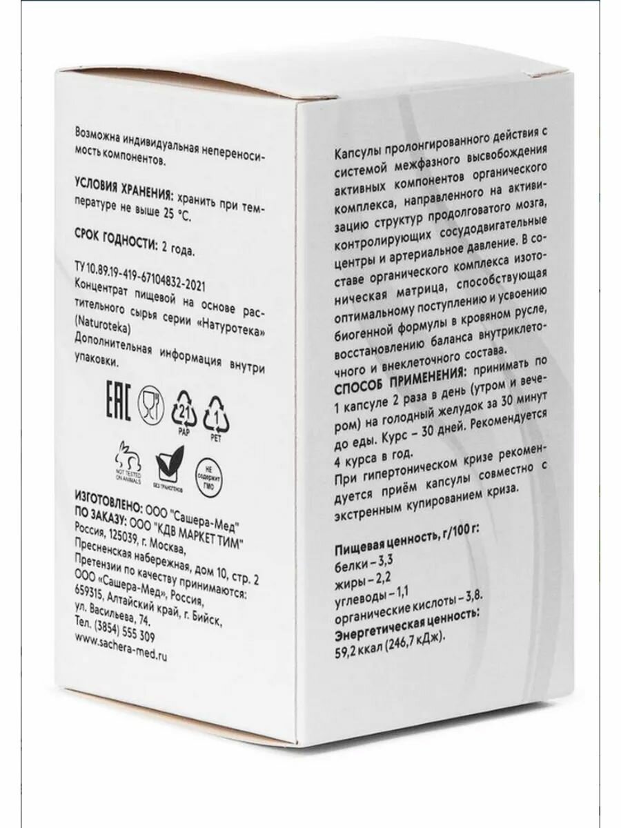 Изображение Комплекс при гипертонии Натуротека
