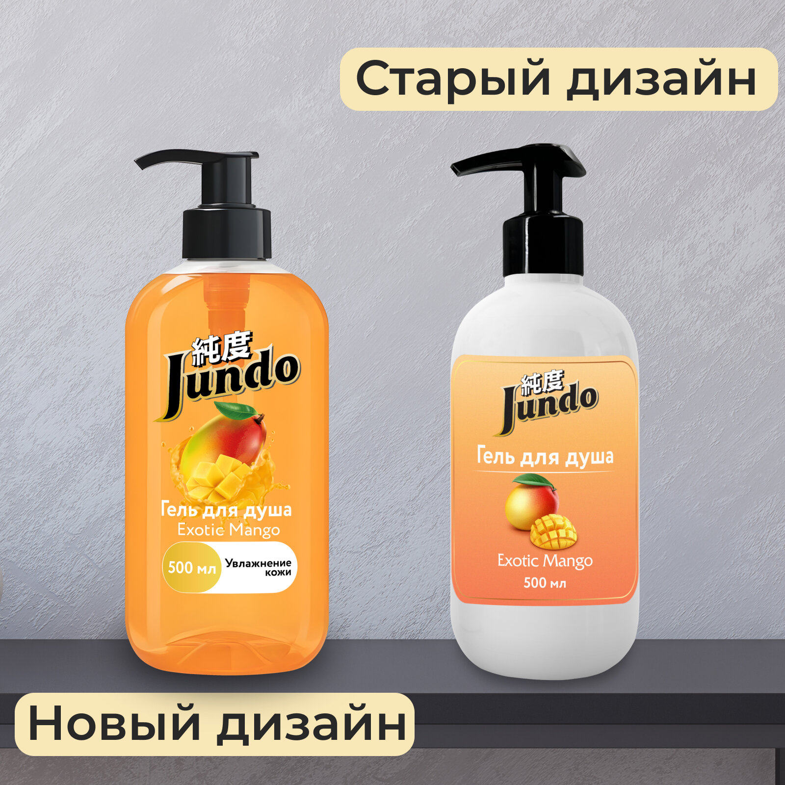 Гель для душа Jundo Exotic Mango, увлажняющий, 500 мл, с ароматом манго — фото 1