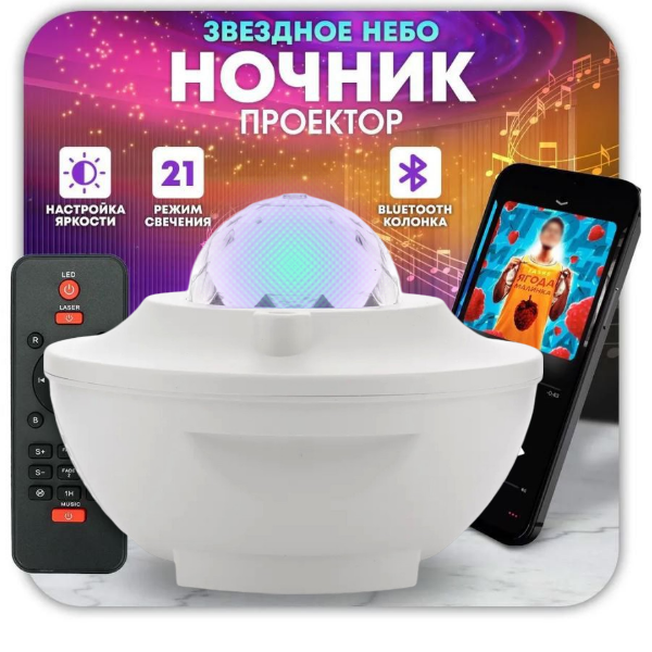 Ночник-проектор звездного неба НЛО с пультом управления, USB и Bluetooth колонкой и MP3 плеером, белый