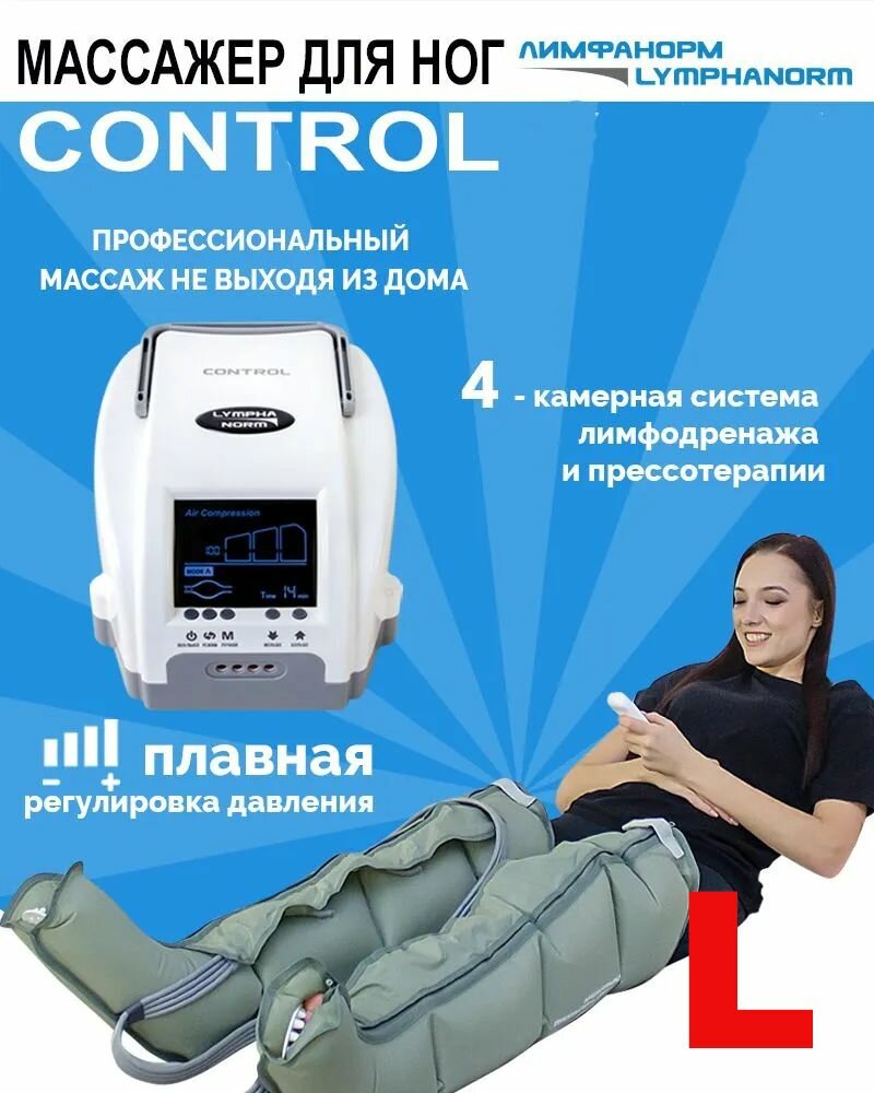 CONTROL (размер L). Аппарат для лимфодренажа и прессотерапии LymphaNorm (ЛимфаНорм). Массажёр для ног