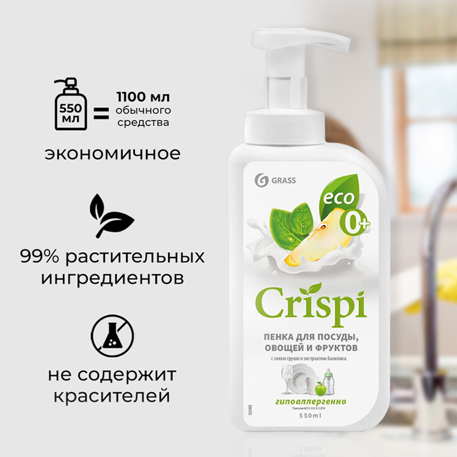 GraSS "CRISPI" пенка Средство для мытья посуды с соком груши и экстрактом базилика 550 мл — фото 1