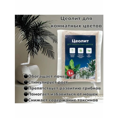Цеолит удобрение для комнатных цветов 1 литр