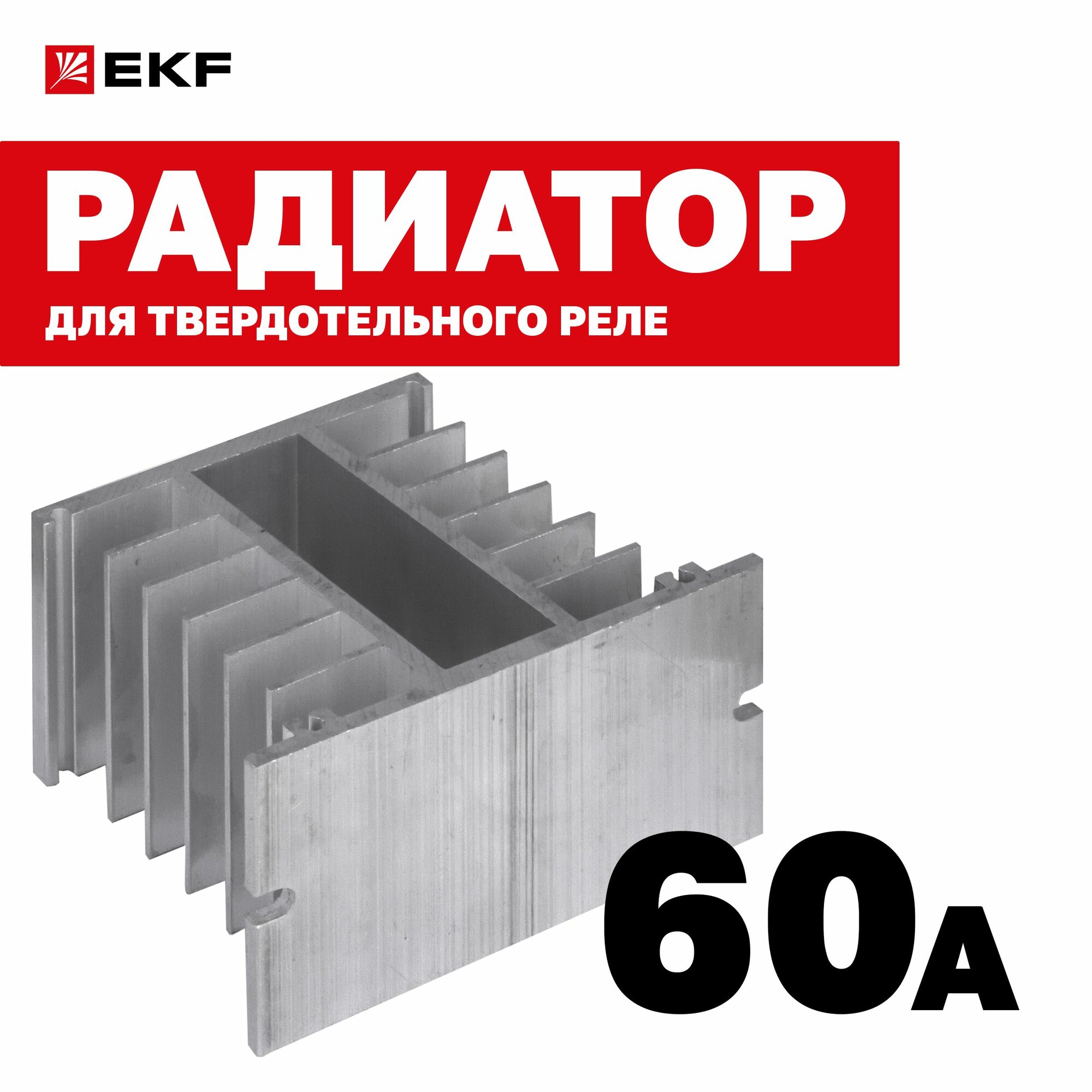 Радиатор для твердотельного реле 60А EKF PROxima