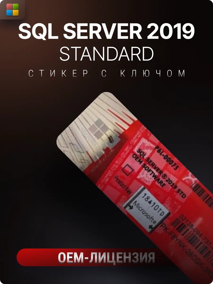 Стикер Microsoft SQL Server 2019 Standard OEM, оригинальная лицензия