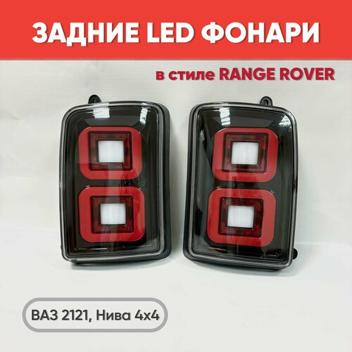 Задние светодиодные фонари на Нива 4х4 LED в стиле Range Rover Не тонированные 2шт Тюнинг фонари LED для ВАЗ 2121 4899₽