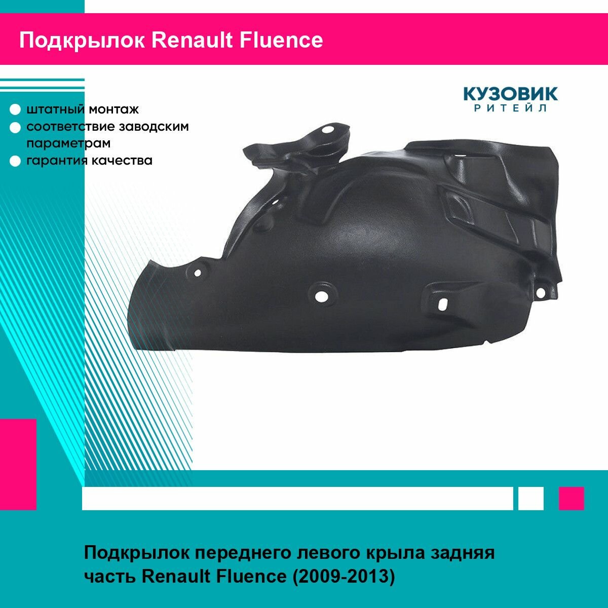Подкрылок RENAULT FLUENCE 10- лев задняя часть DE-GA рено флюенс