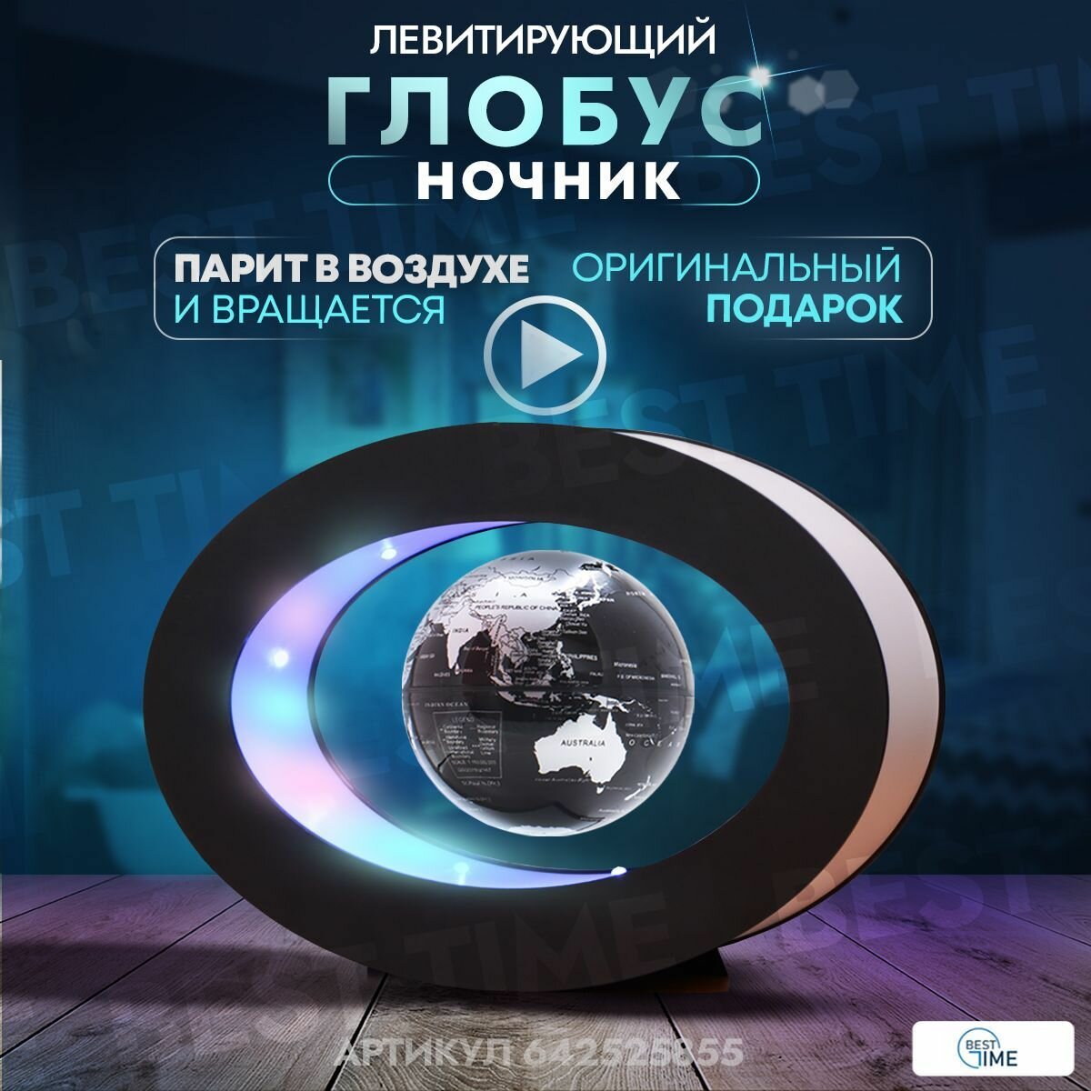 Левитирующий глобус с подсветкой Best Time, ночник, светильник, чёрный