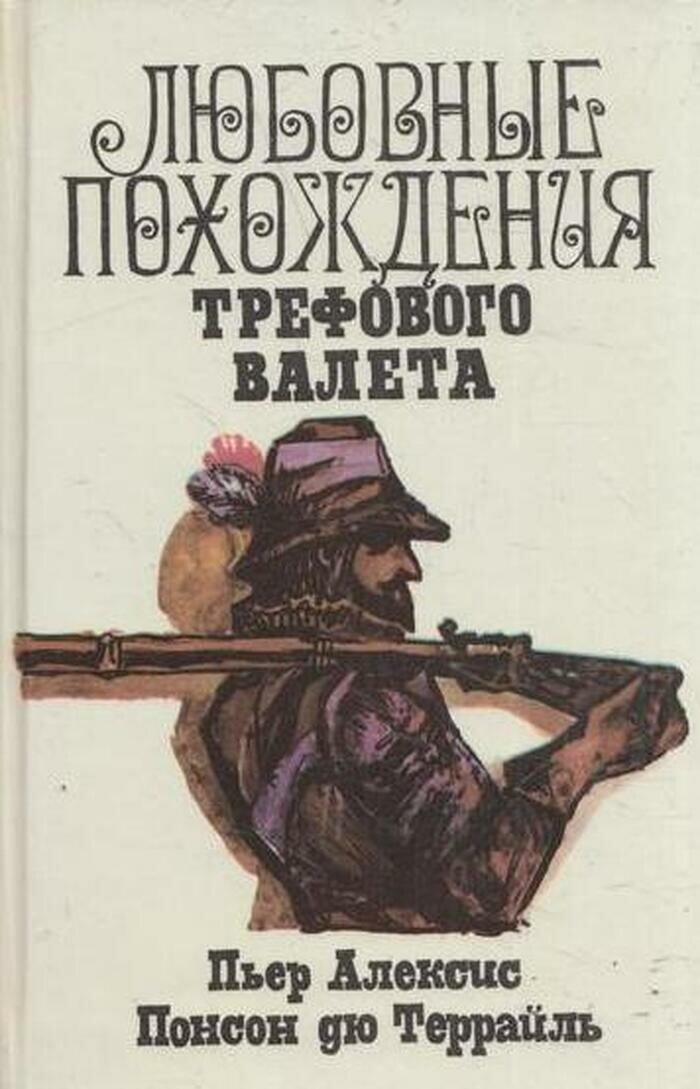 Любовные похождения Трефового Валета