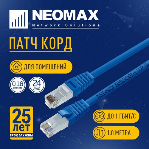 фото Neomax неомакс патч-корды nm13001-010b шнур коммут. utp 1 м, cat.5е, синий, многожильный