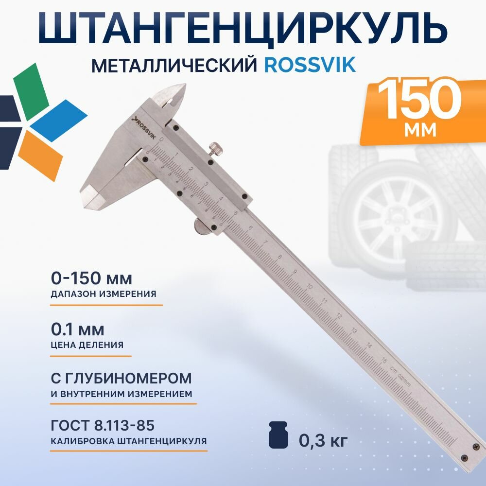 Штангенциркуль металлический с глубиномером 150мм ROSSVIK
