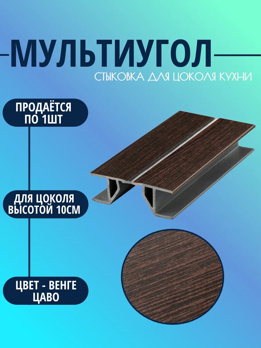 Мультиугол для цоколя высотой - 10см. Цвет - Венге цаво