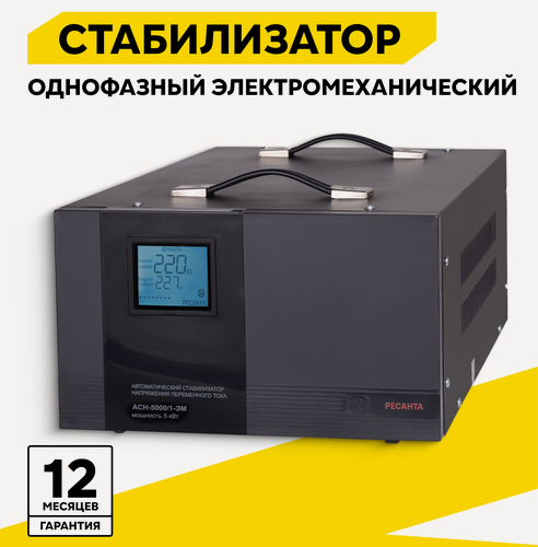 Изображение товара Стабилизатор напряжения однофазный РЕСАНТА АСН-5000/1-ЭМ, 5 кВт, 140-260В