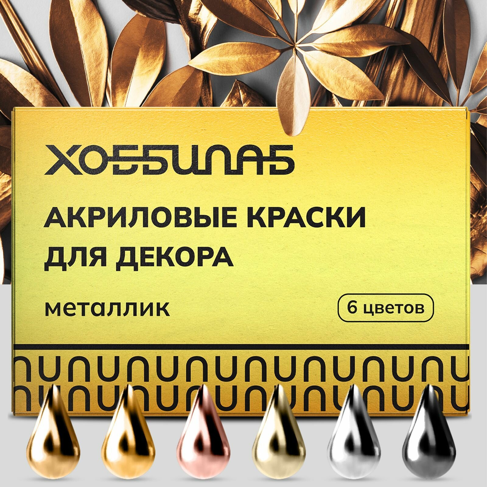 Набор акриловых красок хоббилаб "Металлик", для декора, 6 цветов, металлик
