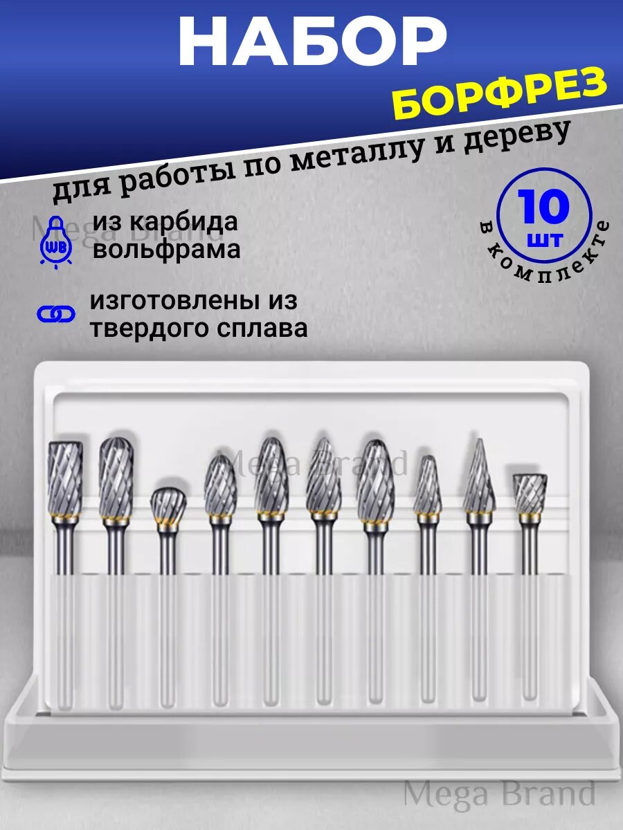 Набор фрез/борфреза по металу и дереву из