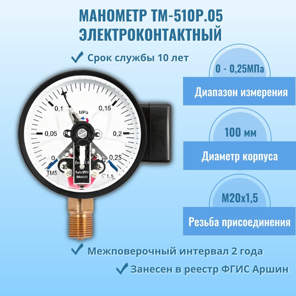 Манометр электроконтактный "росма" ТМ-510Р.05 0-0,25МПа M20x1,5, кл. т.1,5