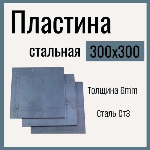 Изображение товара Пластина металлическая , стальная 300x300mm , толщина 6mm, Сталь горячекатаная Ст3.