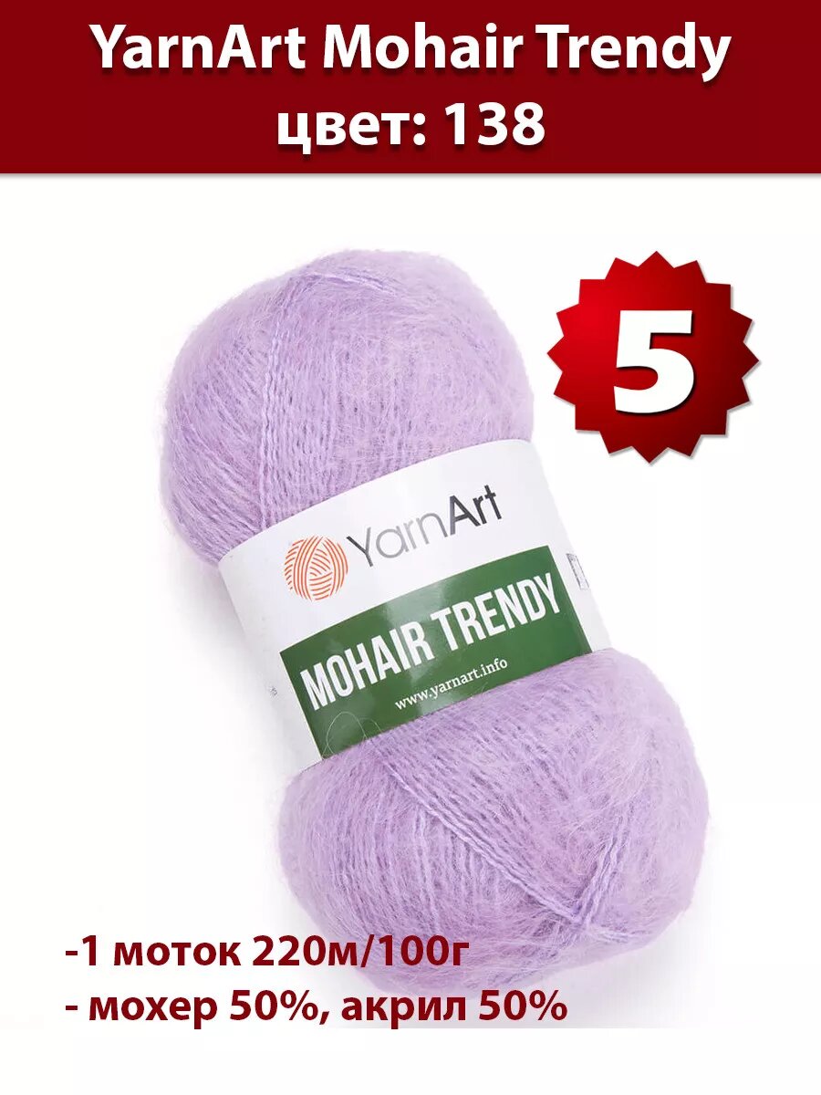 Пряжа Yarnart Mohair Trendy 138 - 5 шт, мохер